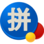 游戲拼音輸入法 1.0